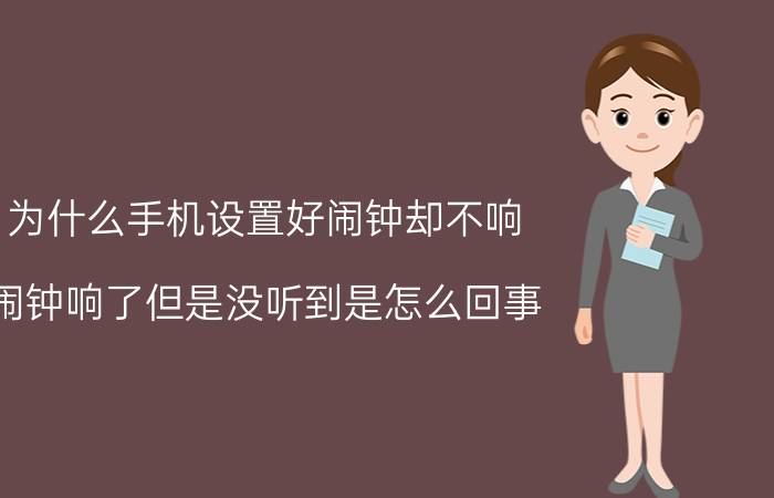 为什么手机设置好闹钟却不响 闹钟响了但是没听到是怎么回事？